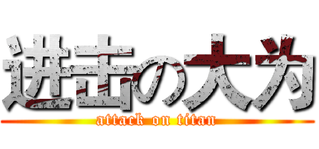 进击の大为 (attack on titan)