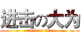 进击の大为 (attack on titan)