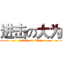 进击の大为 (attack on titan)