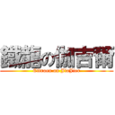 鐵龍の伽吉爾 (Citroen on JiaJier)