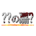 屌丝の嘉兴 (attack on titan)