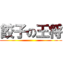 餃子の王将 ()