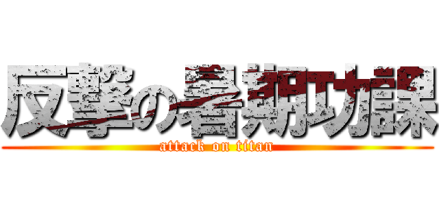 反撃の暑期功課 (attack on titan)