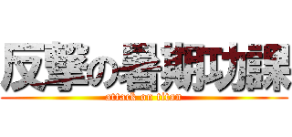 反撃の暑期功課 (attack on titan)