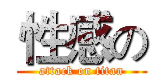 性感の (attack on titan)