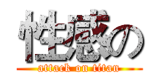 性感の (attack on titan)
