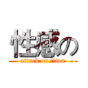 性感の (attack on titan)
