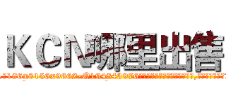 ＫＣＮ哪里出售 (KCN哪里出售【电.话186x0156x9662-Q194843976林氏药业】我们做的是长期生意,靠的是老客户长期支持
参考消息网2月20日报道 韩媒称，“剩女多、离婚率高的城市，房价一定会上涨。”这是中国经济学家金岩石2016年12月参加在上海举行的房地产相关论坛时说的话。
)