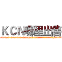 ＫＣＮ哪里出售 (KCN哪里出售【电.话186x0156x9662-Q194843976林氏药业】我们做的是长期生意,靠的是老客户长期支持
参考消息网2月20日报道 韩媒称，“剩女多、离婚率高的城市，房价一定会上涨。”这是中国经济学家金岩石2016年12月参加在上海举行的房地产相关论坛时说的话。
)