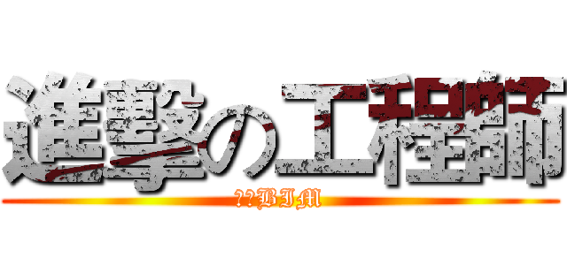 進擊の工程師 (傳染BIM)