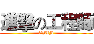進擊の工程師 (傳染BIM)