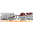 進擊の叁班 (Attack An Class Thrss)