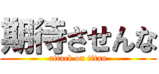 期待させんな (attack on titan)