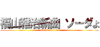 福山雅治新曲 ソーダよ (attack on titan)
