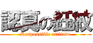 認真の鈺紋 (Responsible attitude)