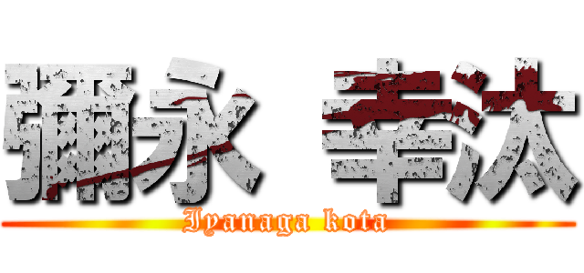 彌永 幸汰 (Iyanaga kota)