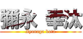 彌永 幸汰 (Iyanaga kota)