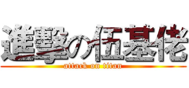 進擊の伍基佬 (attack on titan)