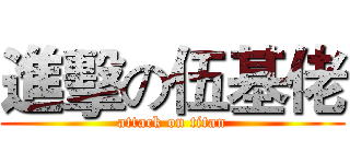 進擊の伍基佬 (attack on titan)