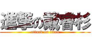 進撃の戴睿杉 (attack on titan)