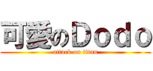 可愛のＤｏｄｏ (attack on titan)