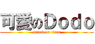 可愛のＤｏｄｏ (attack on titan)