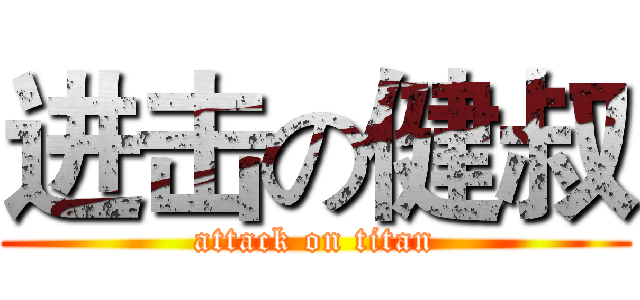 进击の健叔 (attack on titan)