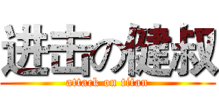 进击の健叔 (attack on titan)