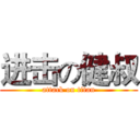 进击の健叔 (attack on titan)