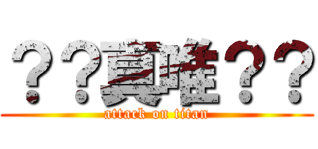 ？？真唯？？ (attack on titan)