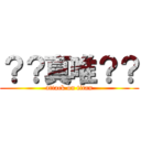 ？？真唯？？ (attack on titan)