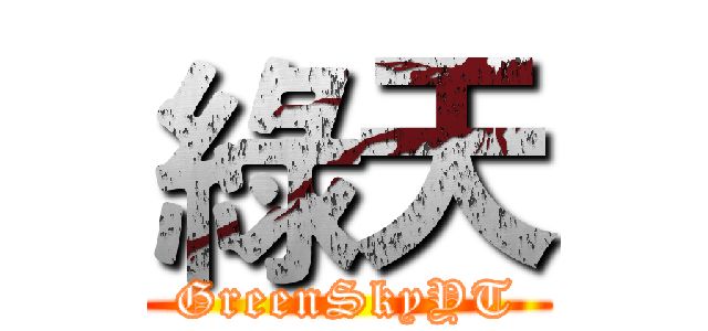 綠天 (GreenSkyYT)