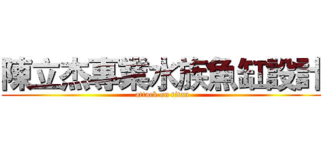 陳立杰專業水族魚缸設計 (attack on titan)