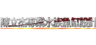 陳立杰專業水族魚缸設計 (attack on titan)