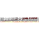 陳立杰專業水族魚缸設計 (attack on titan)