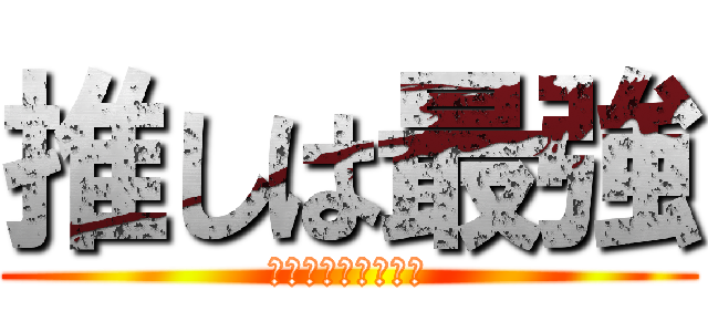 推しは最強 (推しを愛します教会)