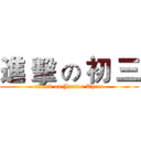 進 擊 の 初 三 (attack on Junior Three)