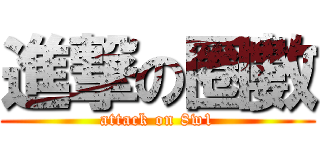 進撃の圈數 (attack on 8w1)