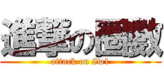 進撃の圈數 (attack on 8w1)