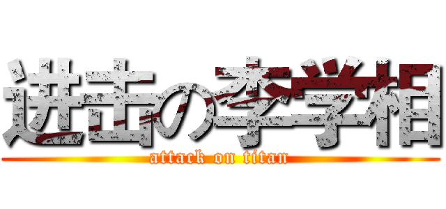 进击の李学相 (attack on titan)