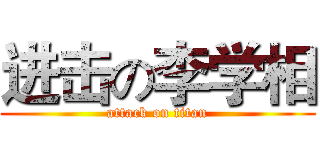 进击の李学相 (attack on titan)