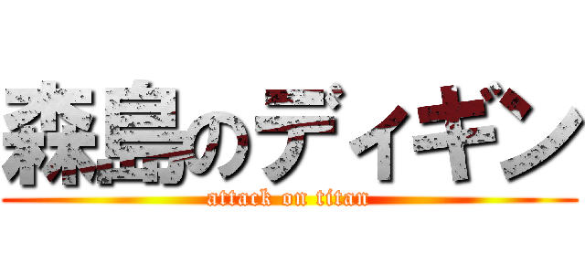 森島のディギン (attack on titan)