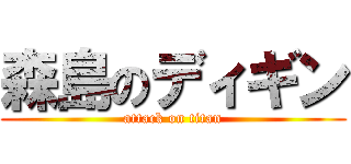 森島のディギン (attack on titan)