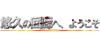 悠久の回廊へ、ようこそ (ＦＣ3Ｓ x HE22S)