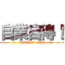 自業自得！ (attack on neko)