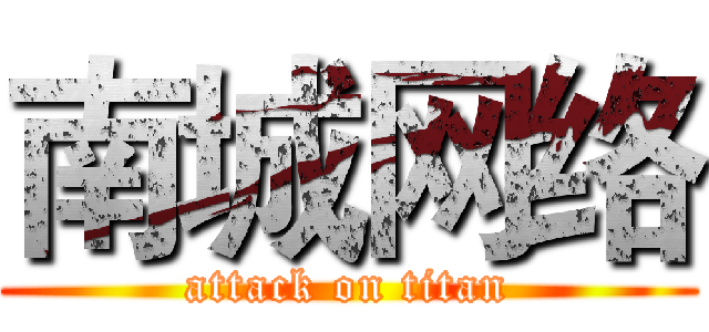 南城网络 (attack on titan)