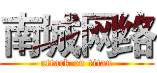南城网络 (attack on titan)