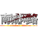 南城网络 (attack on titan)