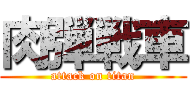 肉弾戦車 (attack on titan)