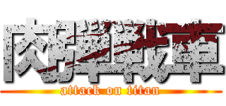 肉弾戦車 (attack on titan)